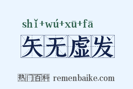 矢无虚发是什么意思的图片